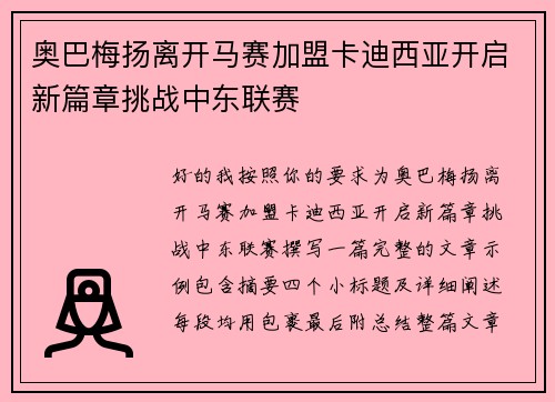 奥巴梅扬离开马赛加盟卡迪西亚开启新篇章挑战中东联赛 奥巴梅扬离开马赛加盟卡迪西亚开启新篇章挑战中东联赛