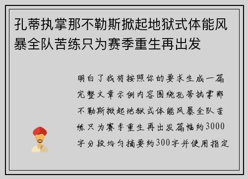 孔蒂执掌那不勒斯掀起地狱式体能风暴全队苦练只为赛季重生再出发