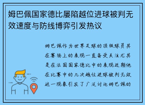 姆巴佩国家德比屡陷越位进球被判无效速度与防线博弈引发热议
