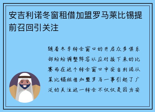 安吉利诺冬窗租借加盟罗马莱比锡提前召回引关注