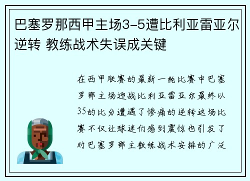 巴塞罗那西甲主场3-5遭比利亚雷亚尔逆转 教练战术失误成关键