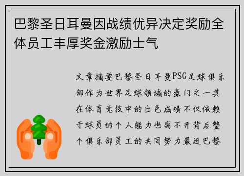 巴黎圣日耳曼因战绩优异决定奖励全体员工丰厚奖金激励士气 巴黎圣日耳曼因战绩优异决定奖励全体员工丰厚奖金激励士气