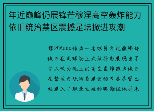 年近巅峰仍展锋芒穆涅高空轰炸能力依旧统治禁区震撼足坛掀进攻潮