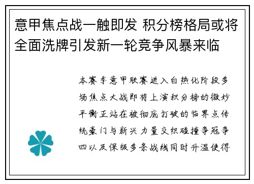 意甲焦点战一触即发 积分榜格局或将全面洗牌引发新一轮竞争风暴来临