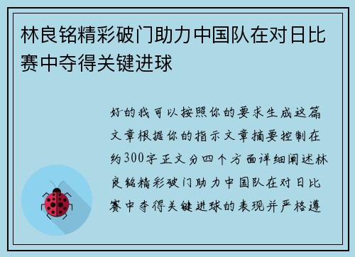 林良铭精彩破门助力中国队在对日比赛中夺得关键进球