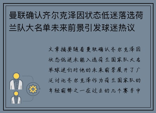 曼联确认齐尔克泽因状态低迷落选荷兰队大名单未来前景引发球迷热议