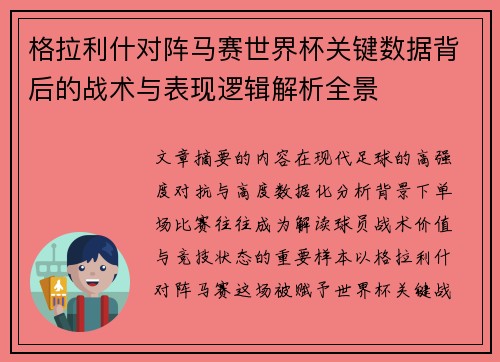 格拉利什对阵马赛世界杯关键数据背后的战术与表现逻辑解析全景