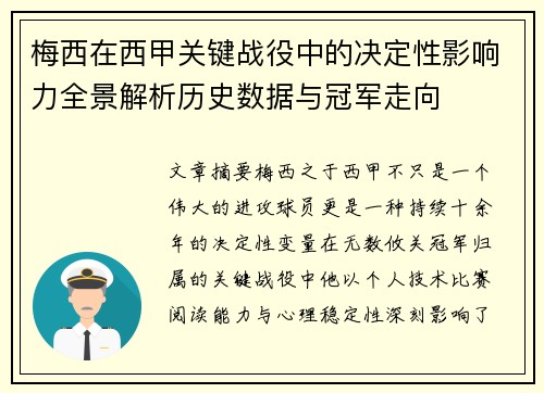 梅西在西甲关键战役中的决定性影响力全景解析历史数据与冠军走向