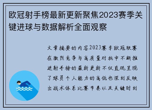 欧冠射手榜最新更新聚焦2023赛季关键进球与数据解析全面观察