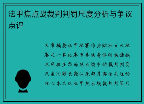 法甲焦点战裁判判罚尺度分析与争议点评