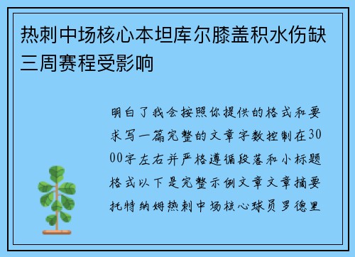 热刺中场核心本坦库尔膝盖积水伤缺三周赛程受影响