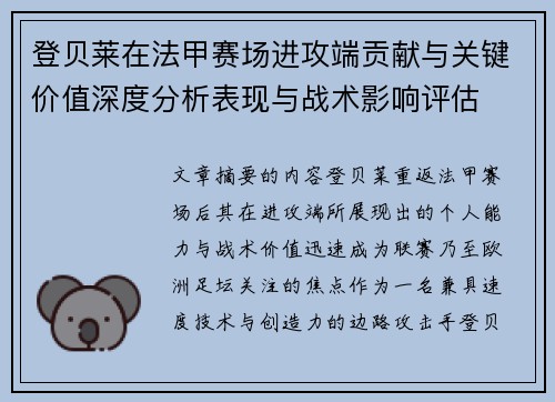登贝莱在法甲赛场进攻端贡献与关键价值深度分析表现与战术影响评估