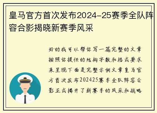 皇马官方首次发布2024-25赛季全队阵容合影揭晓新赛季风采