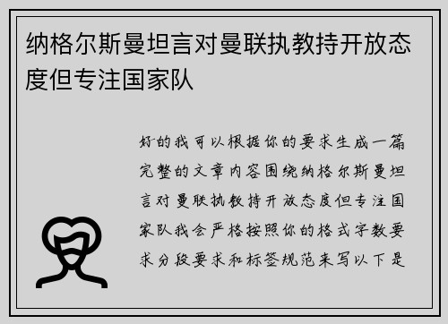 纳格尔斯曼坦言对曼联执教持开放态度但专注国家队