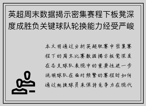 英超周末数据揭示密集赛程下板凳深度成胜负关键球队轮换能力经受严峻考验