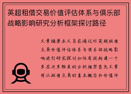 英超租借交易价值评估体系与俱乐部战略影响研究分析框架探讨路径