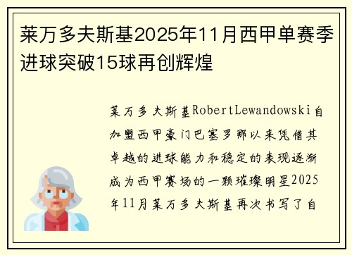 莱万多夫斯基2025年11月西甲单赛季进球突破15球再创辉煌