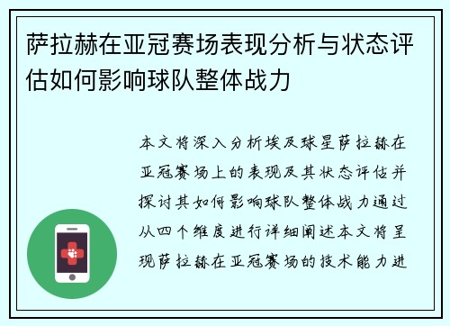 萨拉赫在亚冠赛场表现分析与状态评估如何影响球队整体战力