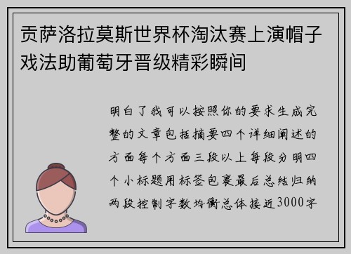 贡萨洛拉莫斯世界杯淘汰赛上演帽子戏法助葡萄牙晋级精彩瞬间