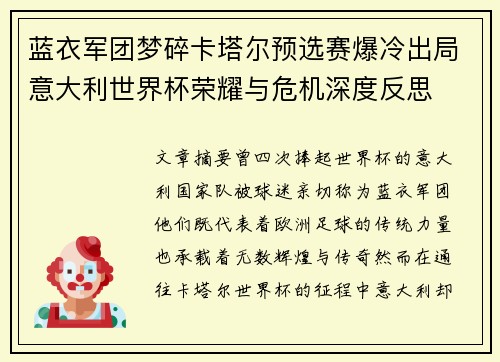 蓝衣军团梦碎卡塔尔预选赛爆冷出局意大利世界杯荣耀与危机深度反思