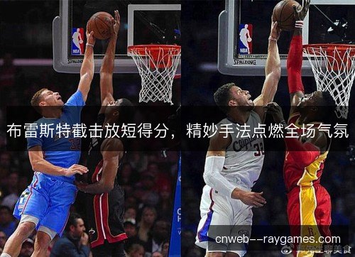布雷斯特截击放短得分，精妙手法点燃全场气氛