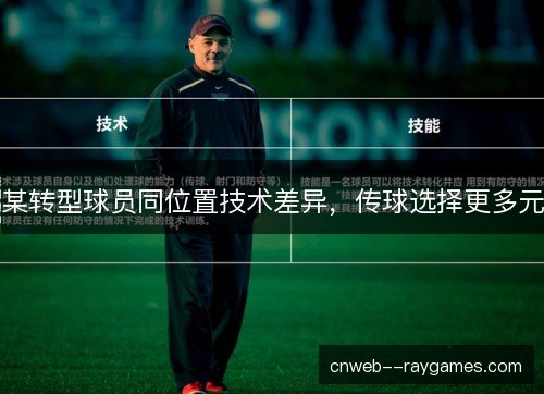 某转型球员同位置技术差异，传球选择更多元