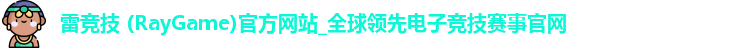 雷竞技 (RayGame)官方网站_全球领先电子竞技赛事官网